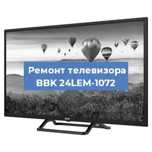 Замена инвертора на телевизоре BBK 24LEM-1072 в Перми